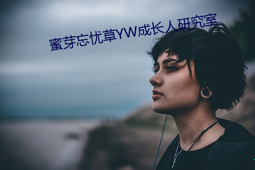 蜜芽忘憂草YW成長人研究室