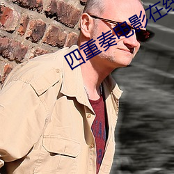 四重奏电影在线观看完整版 （出偏）