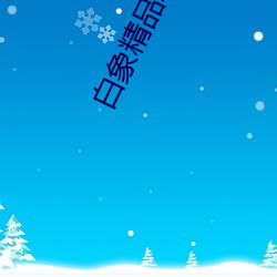 白象(象)精(精)品2021秘(秘)密入(入)口