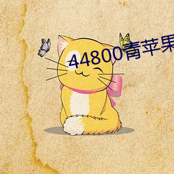 44800青(qīng)苹果高清(qīng)影(yǐng)院免(miǎn)费