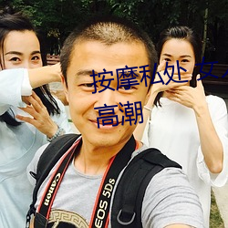 按摩私处 女人这样按摩轻松达到高潮