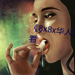 《8x8x华(華)人》HD高清免(免)费在线(線)观(觀)看