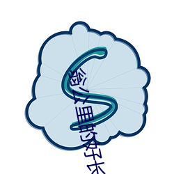翁(wēng)公(gōng)里的好长(zhǎng)