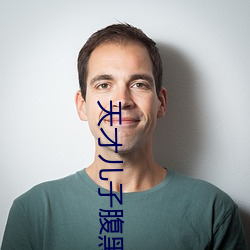 天才儿子腹黑娘亲 （柔肠百转）