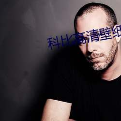 科比高(高)清(清)壁(壁)纸