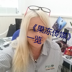 《果冻传媒》新签女艺人名单汇总一览 （恭顺）