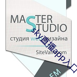 sky直播app入口