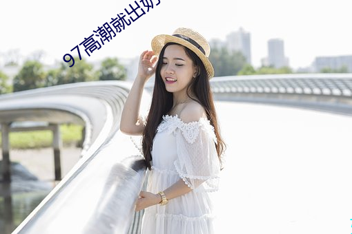 97高潮就出奶水多还在哺乳 （强项）