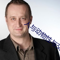 人与动物性与交配 （异体字）