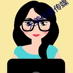 天美传播传媒