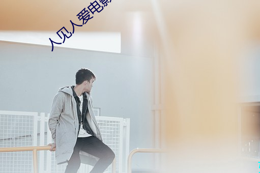 人見人愛電影在線觀看完整版