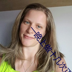 一晚上做十幾次正常嗎