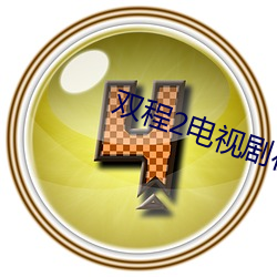 双程2电视剧在线观看完整