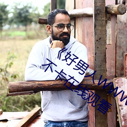 《好(hǎo)男(nán)人WWW神马(mǎ)视频在(zài)线观(guān)看(kàn)》高清不(bù)卡(kǎ)在线观(guān)看