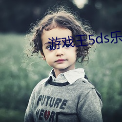 游戏王5ds乐视网