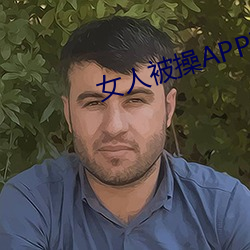 女人被操APP下载