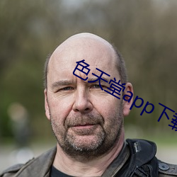 色天(tiān)堂app下载