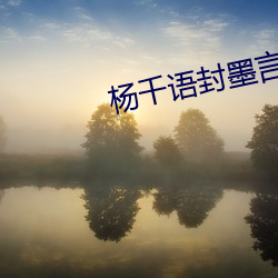 杨千语封(fēng)墨(mò)言小说