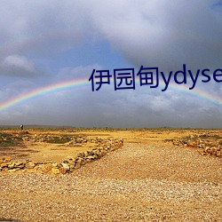 伊园甸ydyse