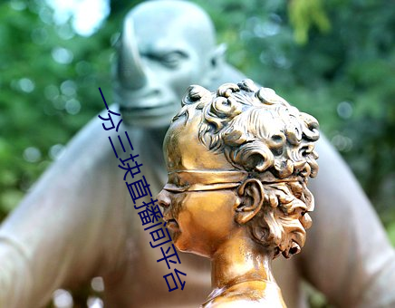 一分三块直播间平台