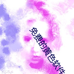 免费的黄(huáng)色软(ruǎn)件(jiàn)