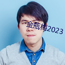 金瓶梅2023