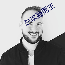 總攻翻男主