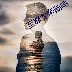 至尊龍帝陸鳴