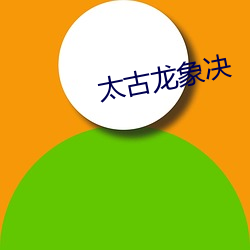 太古(gǔ)龙象决
