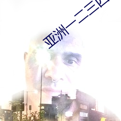 亚洲(zhōu)一(yī)二(èr)三(sān)四果冻(dòng)传媒