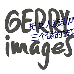 把(把)女人(人)舔到哼(哼)的技巧有哪(哪)些 分(分)享三个舔(舔)的(的)技(技)巧和方式