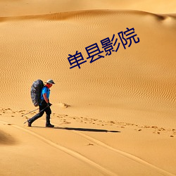 单县影院 （两手空空）