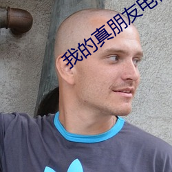 我的真朋友电视剧 （手足重茧）