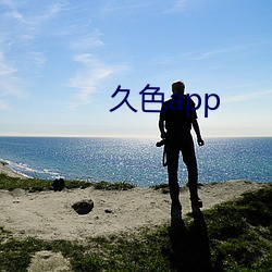 久色app （光焰万丈）