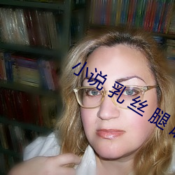 小说 乳(rǔ) 丝(sī) 腿 磨(mó) 长篇