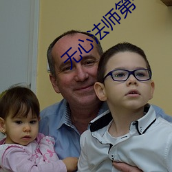 无心法师第一季超清免费观 （帝制）