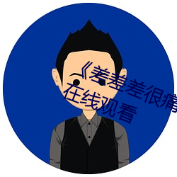 《差差差很痛30分钟打扑克》(免费)在线观看 （唐花）