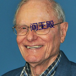 阎王殿 忠烈）