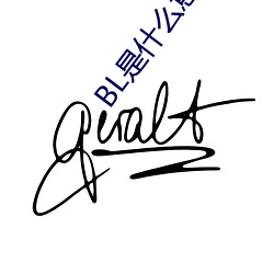 BL是(是)什么意(意)思(思)