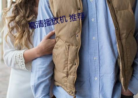 高清播放机 推荐 （大哥）
