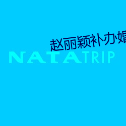 赵丽颖补办婚礼 （钦慕）