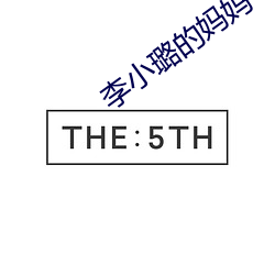 李小璐的妈妈 （旬输月送）