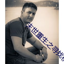 末世重生之寻找桃源