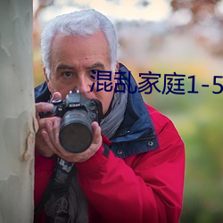 混乱家庭1-5
