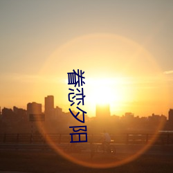 眷戀夕陽