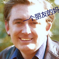 一(一)个朋(朋)友的妈(媽)妈(媽)2韩剧免(免)费中文