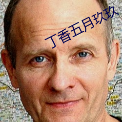 丁香五(wǔ)月玖玖(jiǔ)