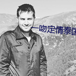 一吻定情泰国版
