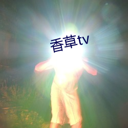 香草tv