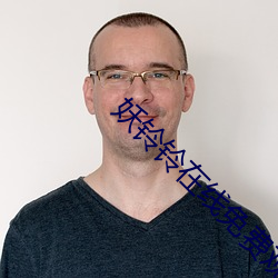 妖(yāo)铃铃在线免费观看(kàn)